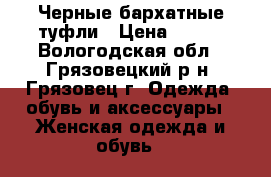 Черные бархатные туфли › Цена ­ 400 - Вологодская обл., Грязовецкий р-н, Грязовец г. Одежда, обувь и аксессуары » Женская одежда и обувь   
